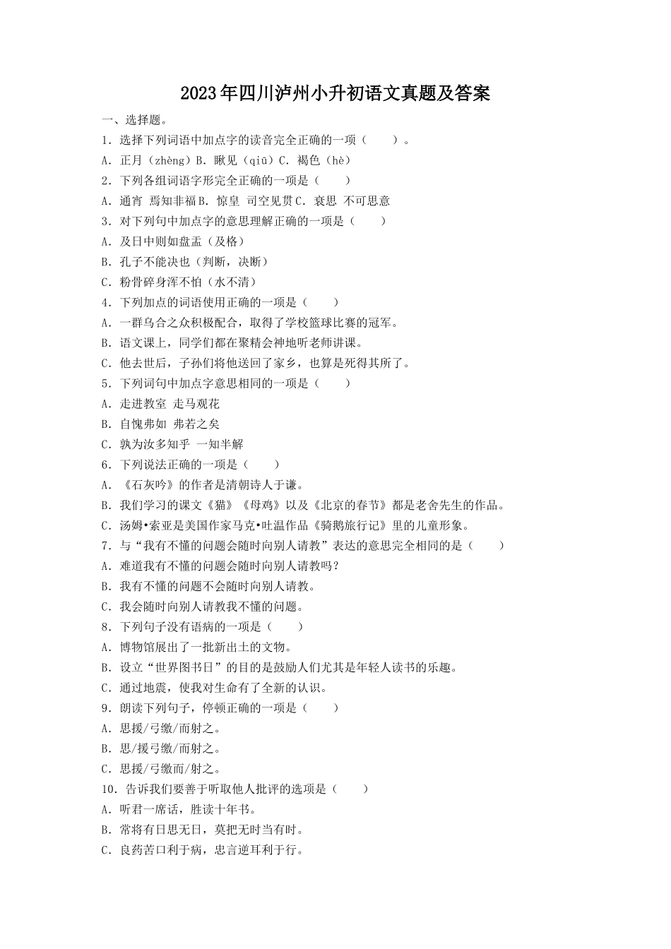 2023年四川泸州小升初语文真题及答案_第1页
