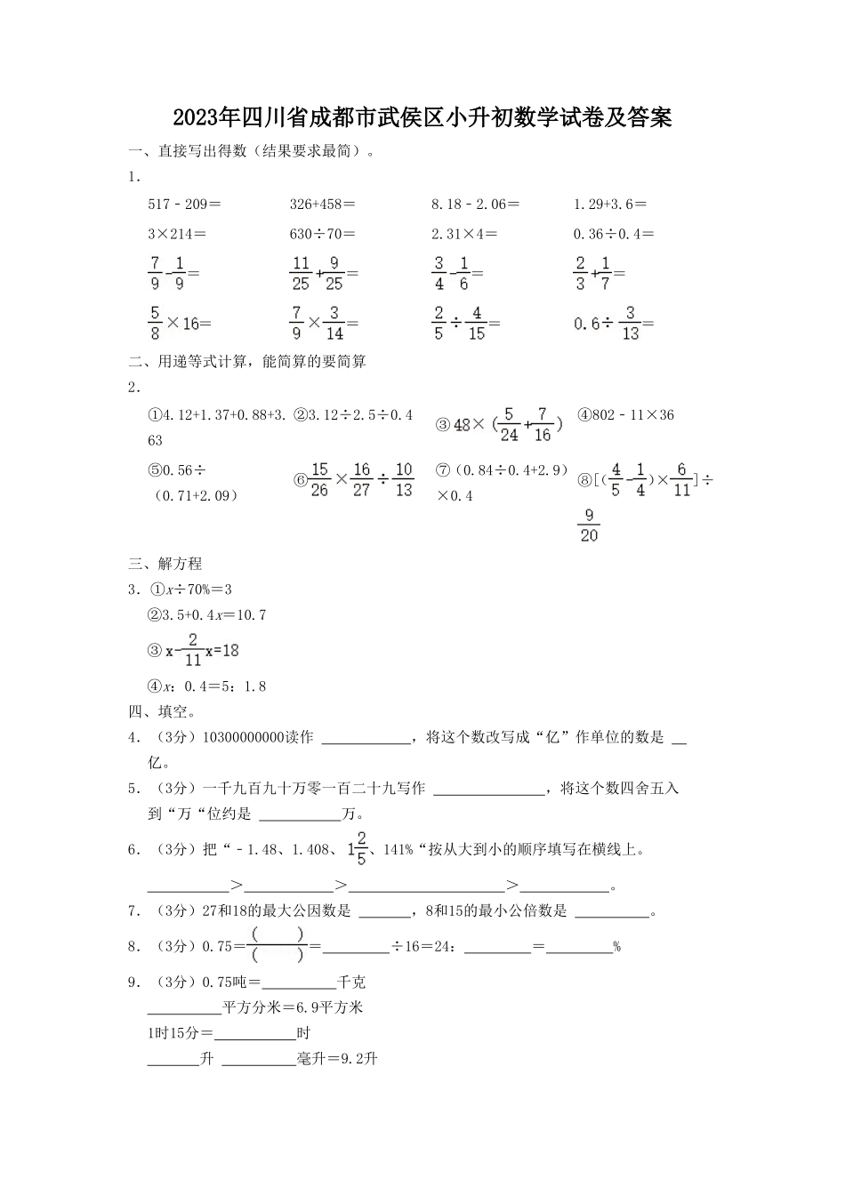 2023年四川省成都市武侯区小升初数学试卷及答案_第1页