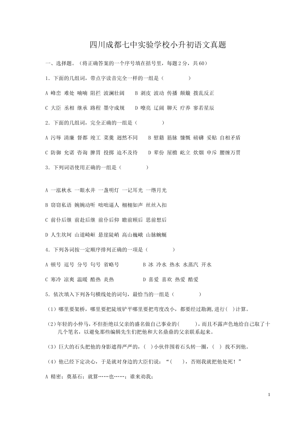 四川成都七中实验学校小升初语文真题_第1页