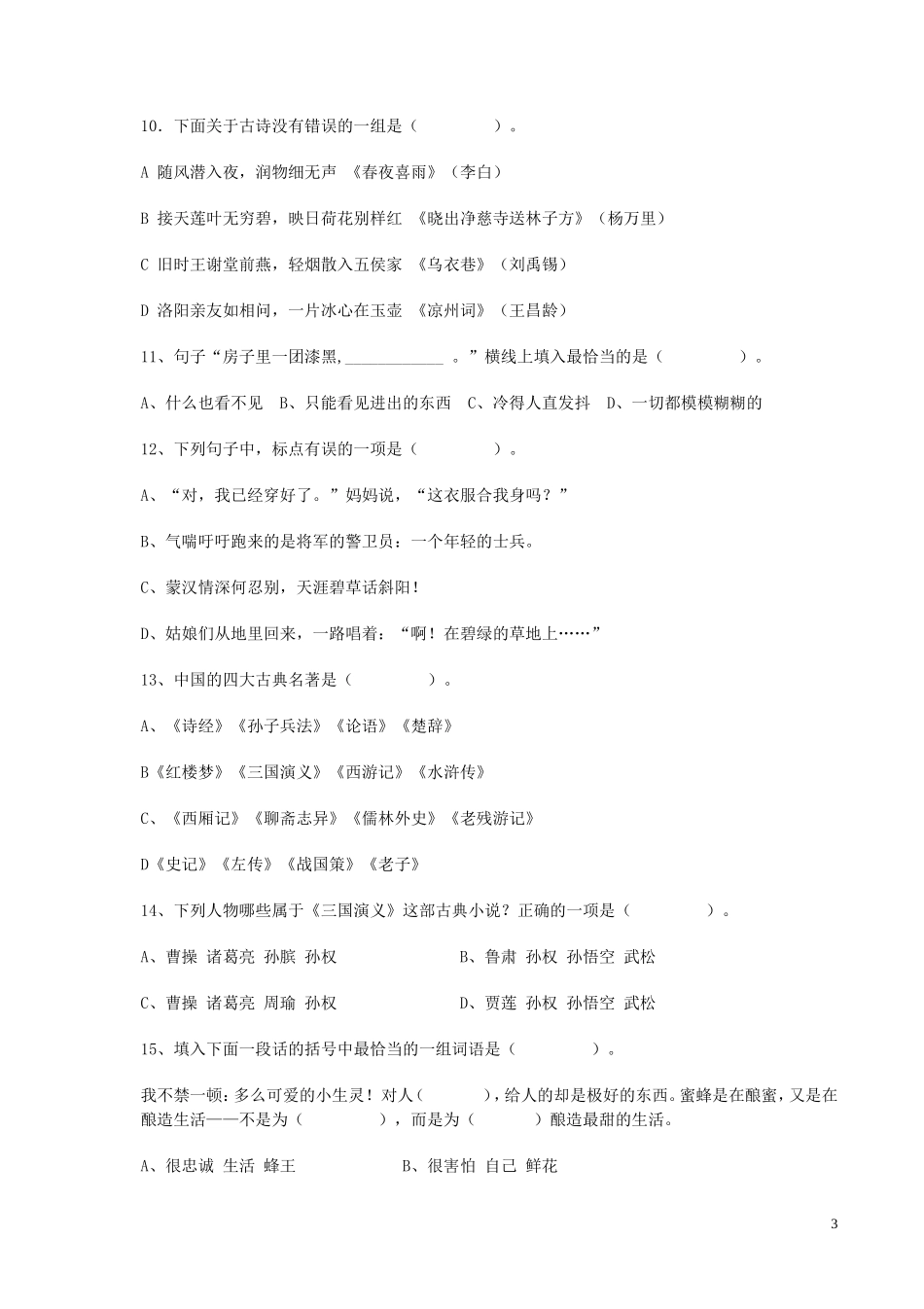 四川成都七中实验学校小升初语文真题_第3页