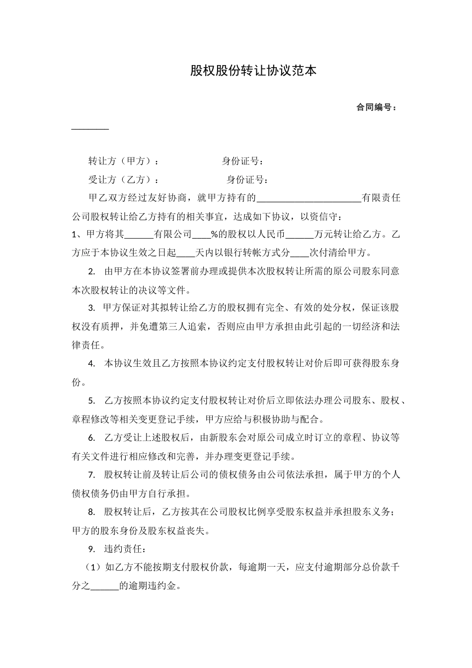 股权股份转让协议范本_第1页