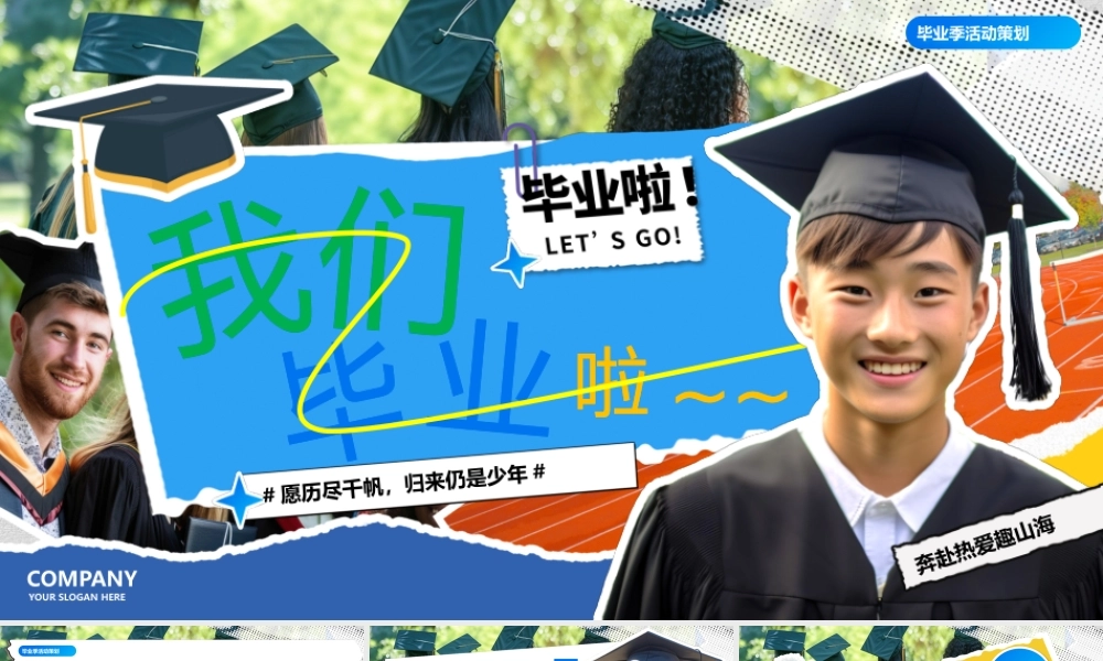 我们毕业啦