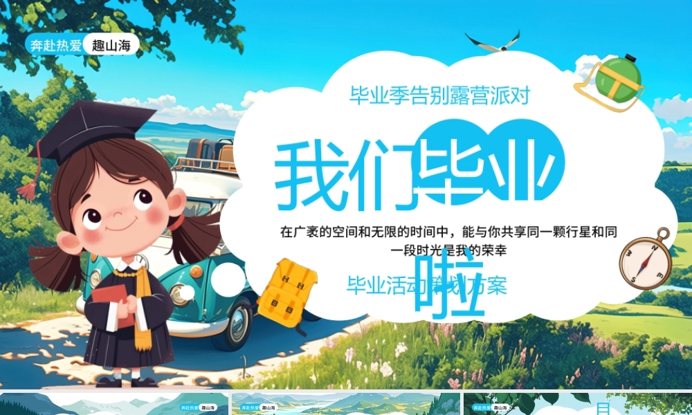 蓝色卡通风毕业露营活动策划方案PPT模板
