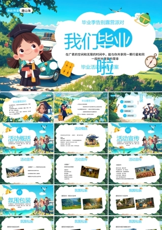 蓝色卡通风毕业露营活动策划方案PPT模板