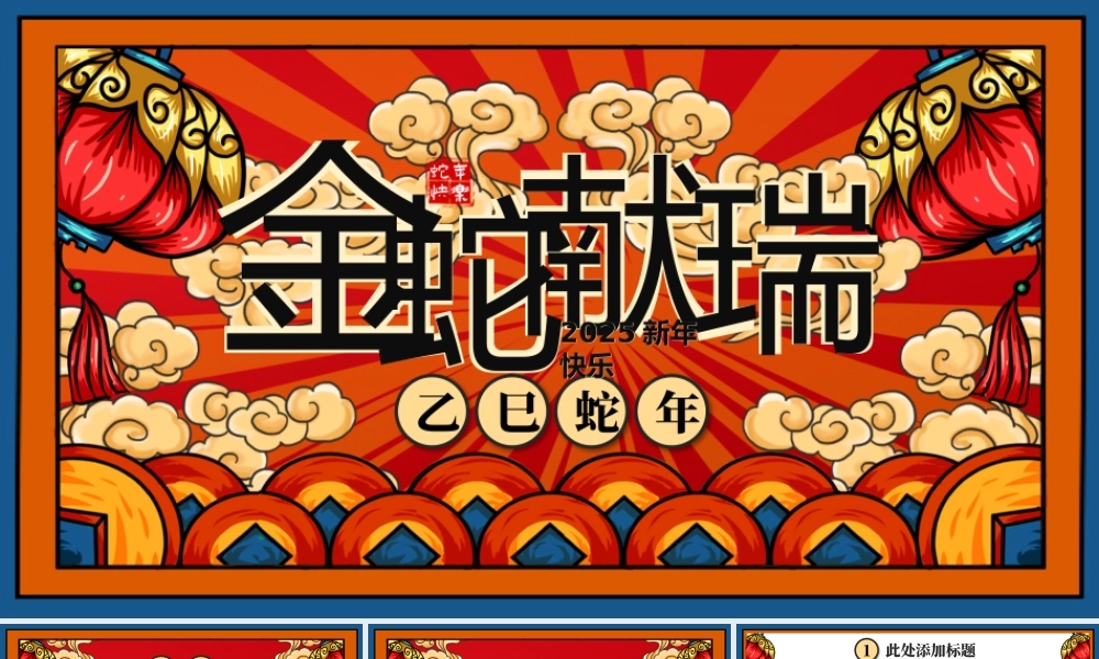 金蛇献瑞新年快乐