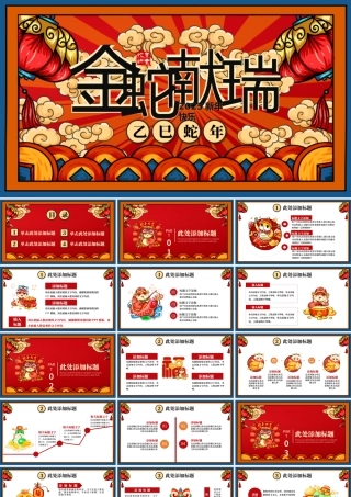 金蛇献瑞新年快乐