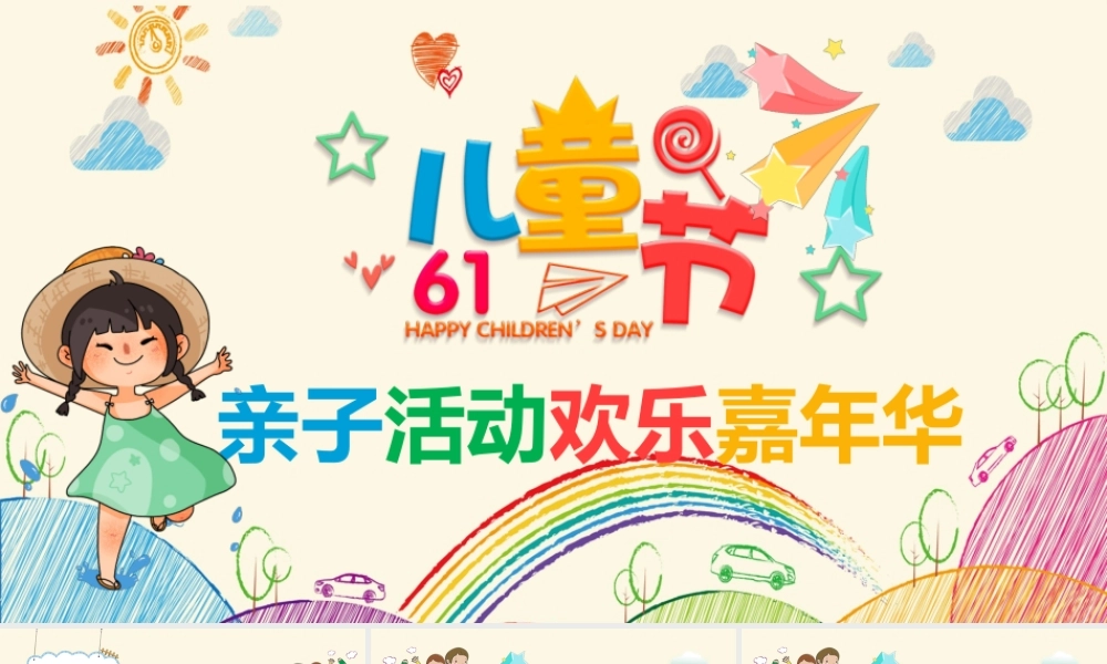 六一儿童节亲子活动欢乐嘉年华PPT