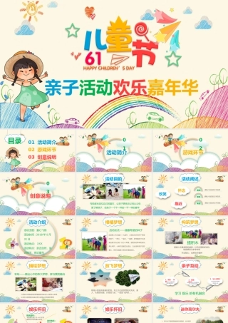 六一儿童节亲子活动欢乐嘉年华PPT