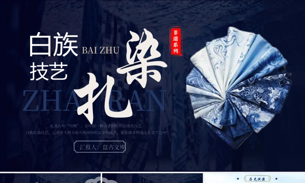 深蓝色非遗文化系列白族技艺扎染