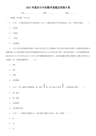2021年重庆小升初数学真题及答案B卷