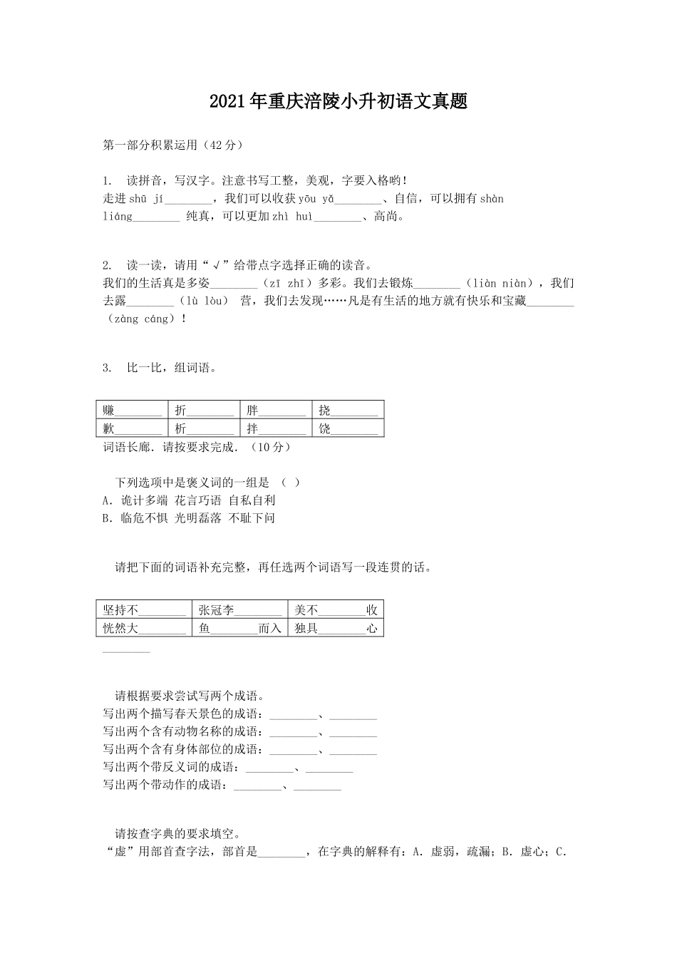 2021年重庆涪陵小升初语文真题_第1页