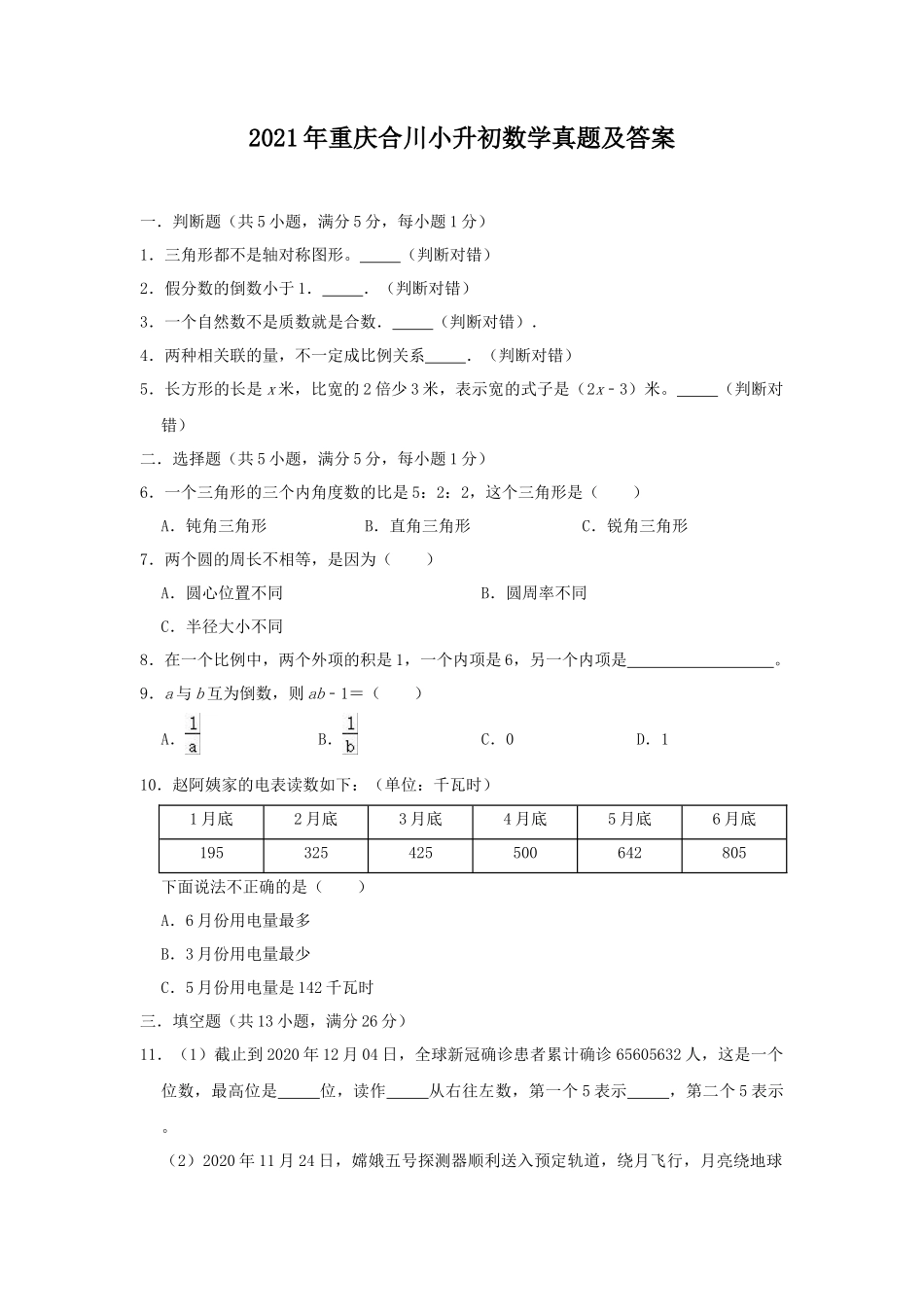 2021年重庆合川小升初数学真题及答案_第1页