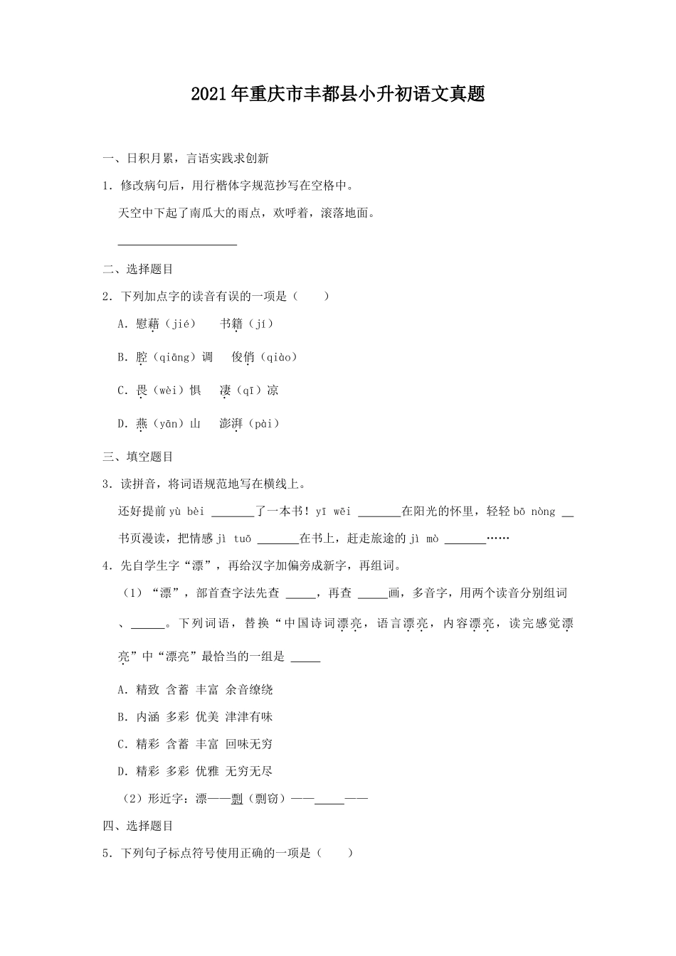 2021年重庆市丰都县小升初语文真题_第1页