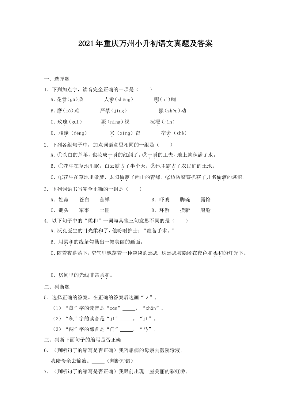 2021年重庆万州小升初语文真题及答案_第1页