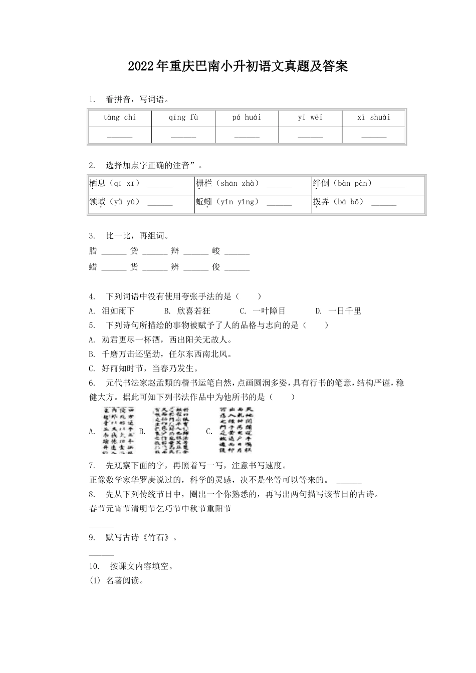 2022年重庆巴南小升初语文真题及答案_第1页