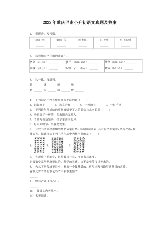 2022年重庆巴南小升初语文真题及答案