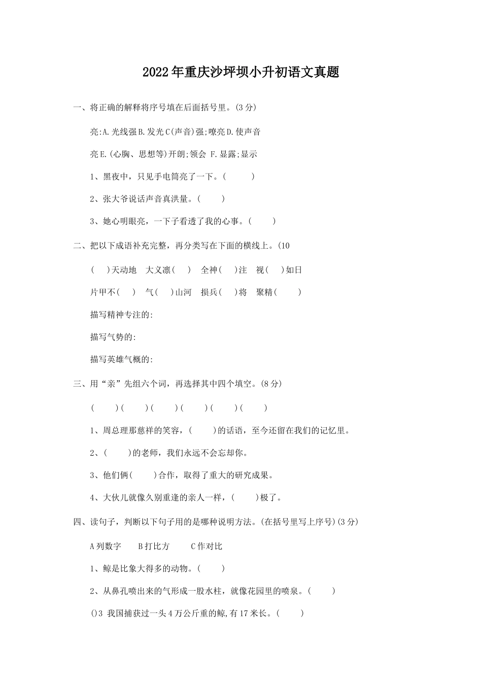 2022年重庆沙坪坝小升初语文真题_第1页