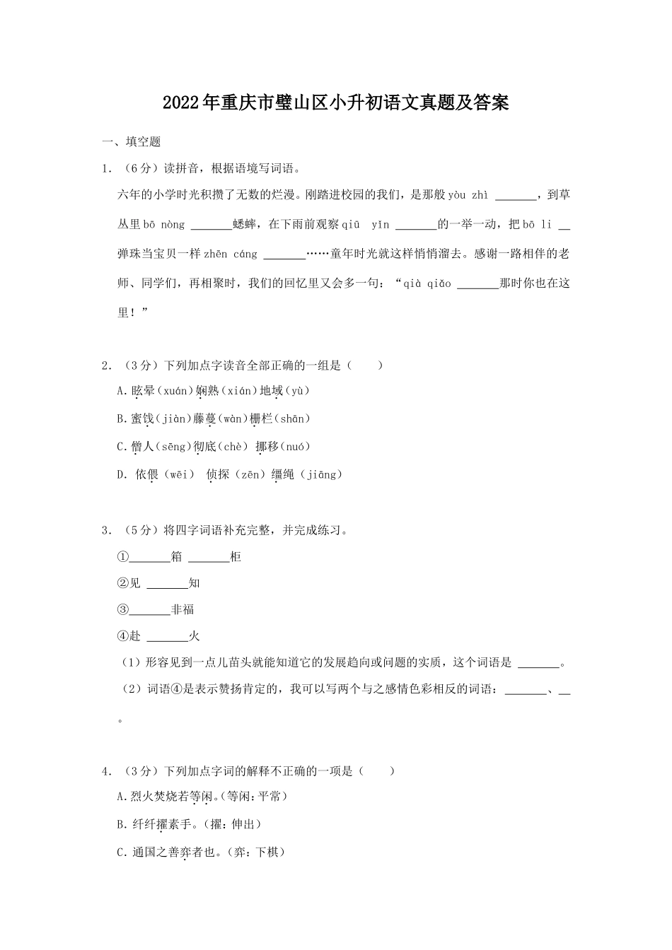 2022年重庆市璧山区小升初语文真题及答案_第1页