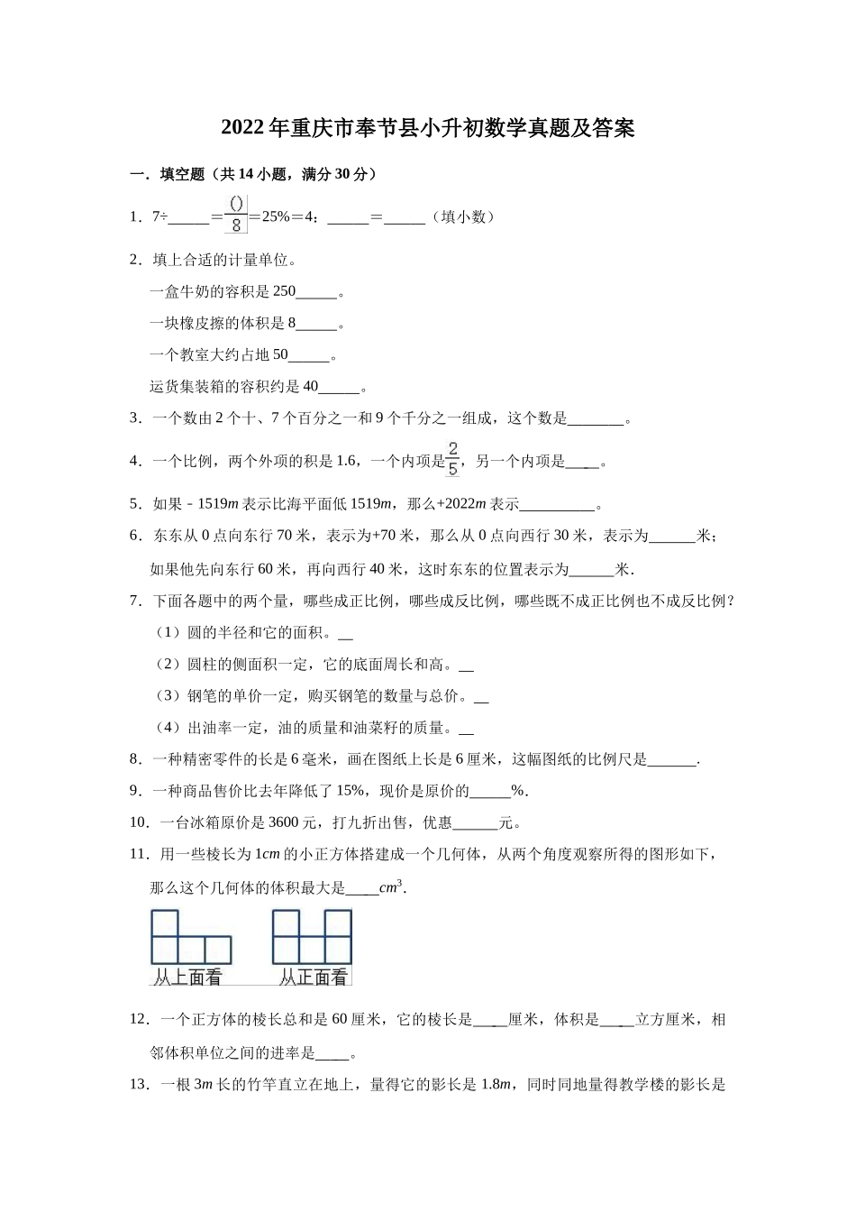 2022年重庆市奉节县小升初数学真题及答案_第1页