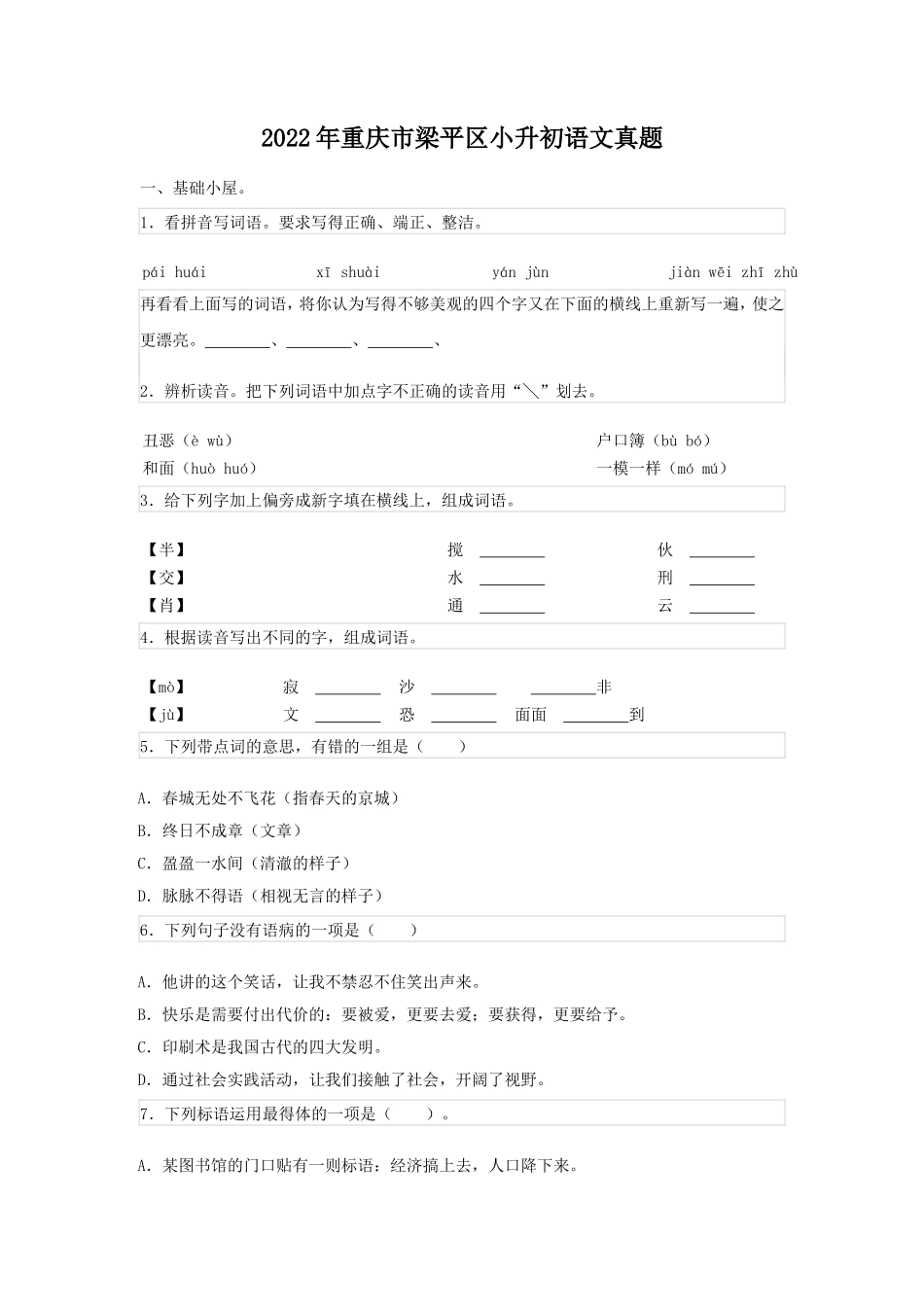 2022年重庆市梁平区小升初语文真题_第1页