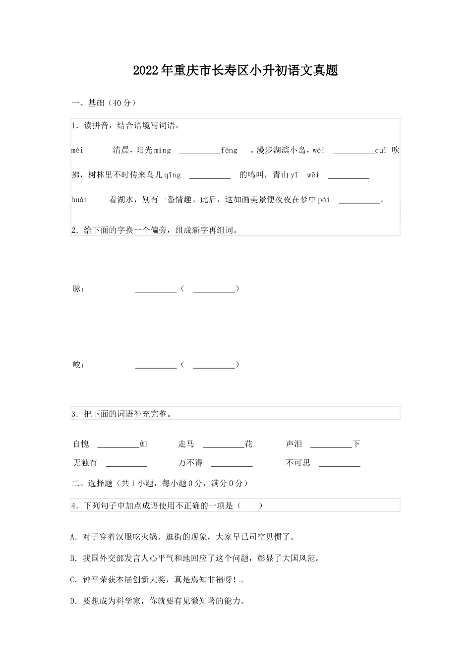 2022年重庆市长寿区小升初语文真题_第1页