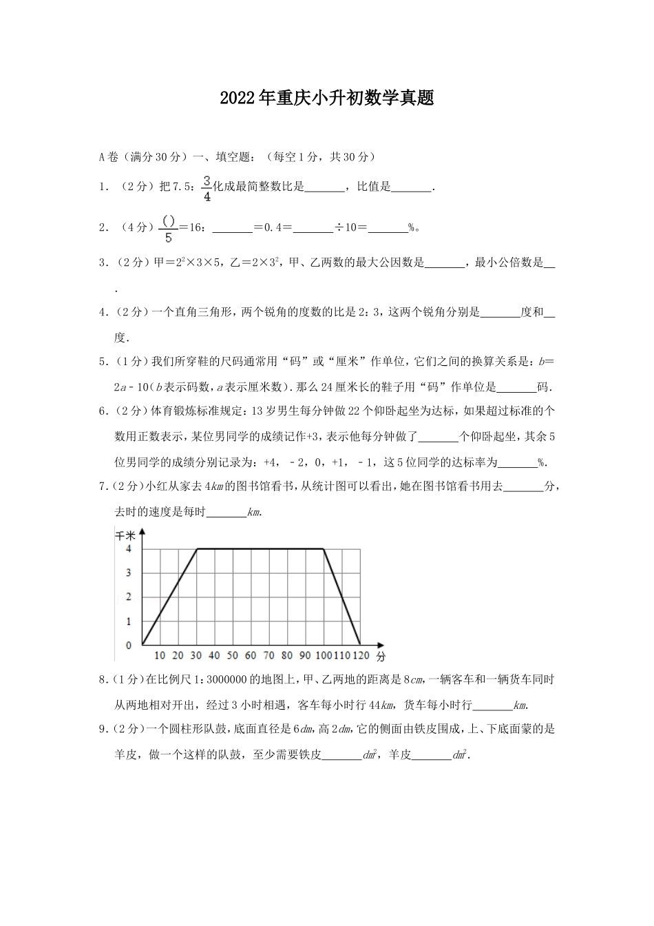 2022年重庆小升初数学真题_第1页