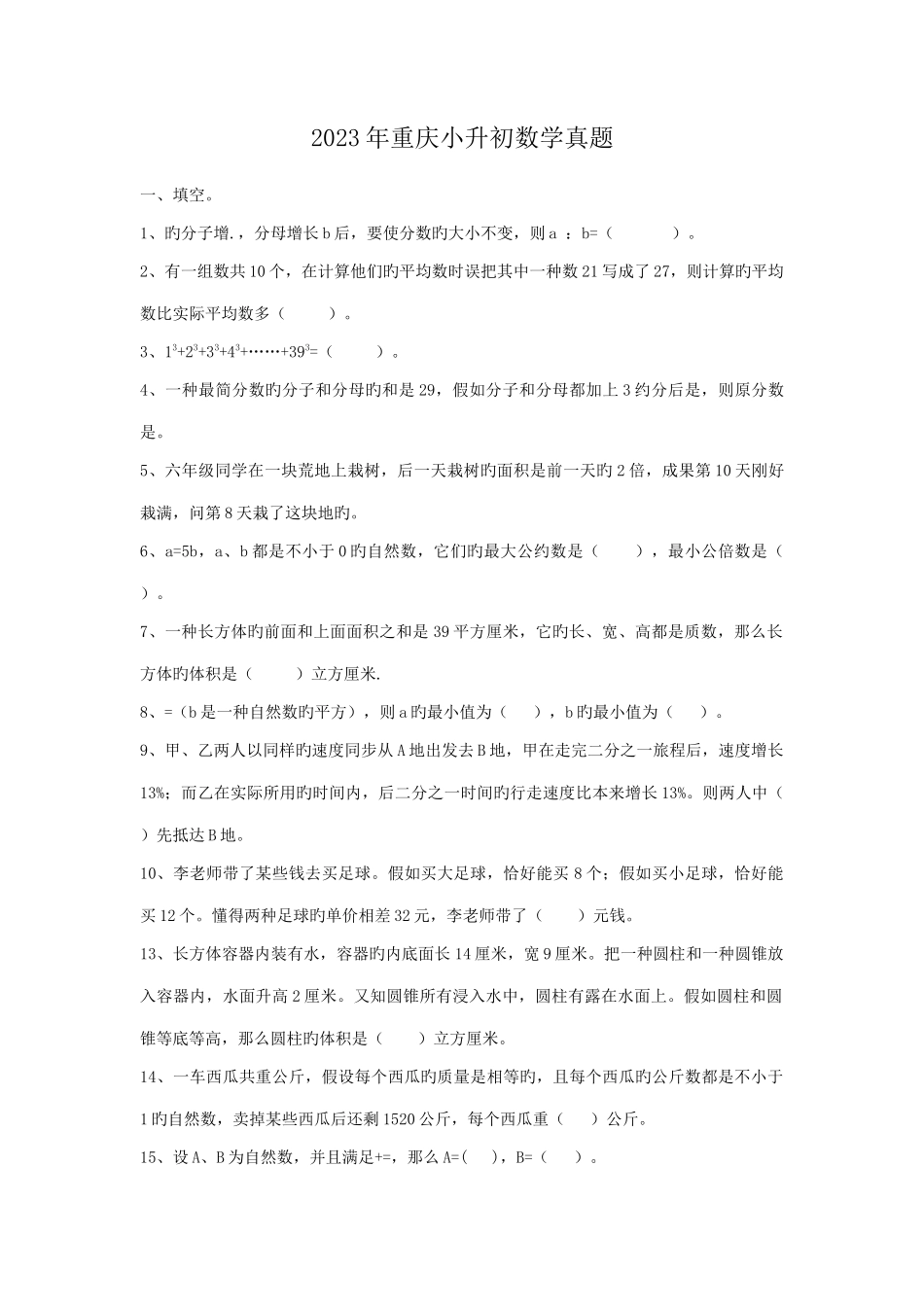 2023年重庆小升初数学真题_第1页