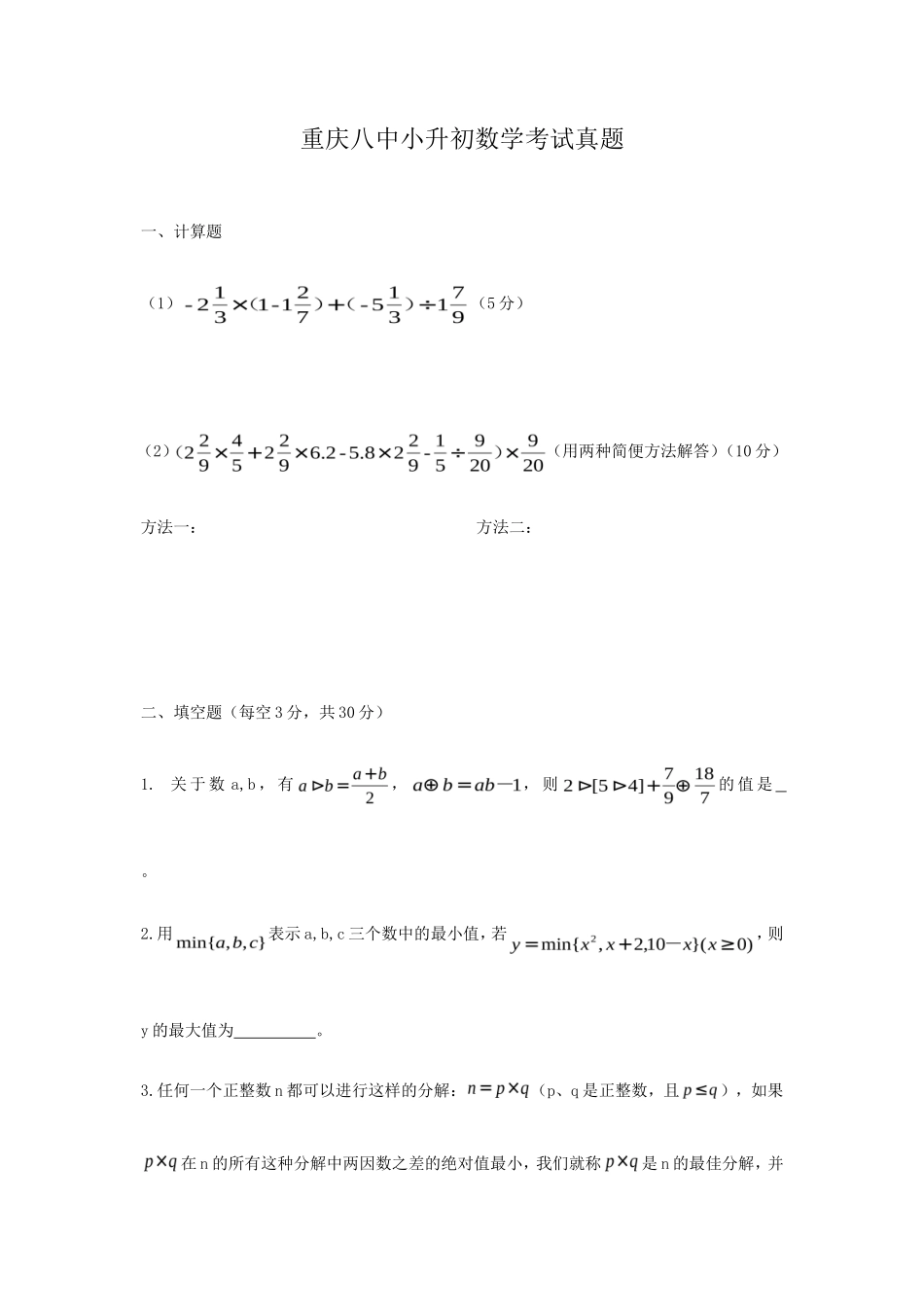 重庆八中小升初数学考试真题_第1页