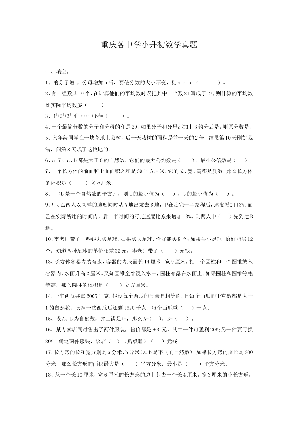 重庆各中学小升初数学真题 _第1页