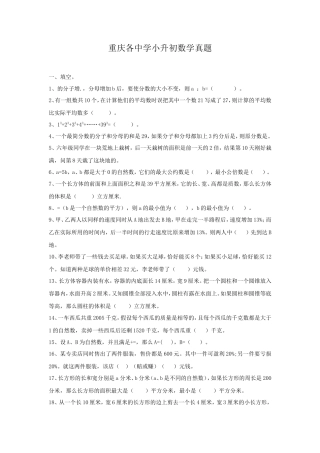 重庆各中学小升初数学真题 