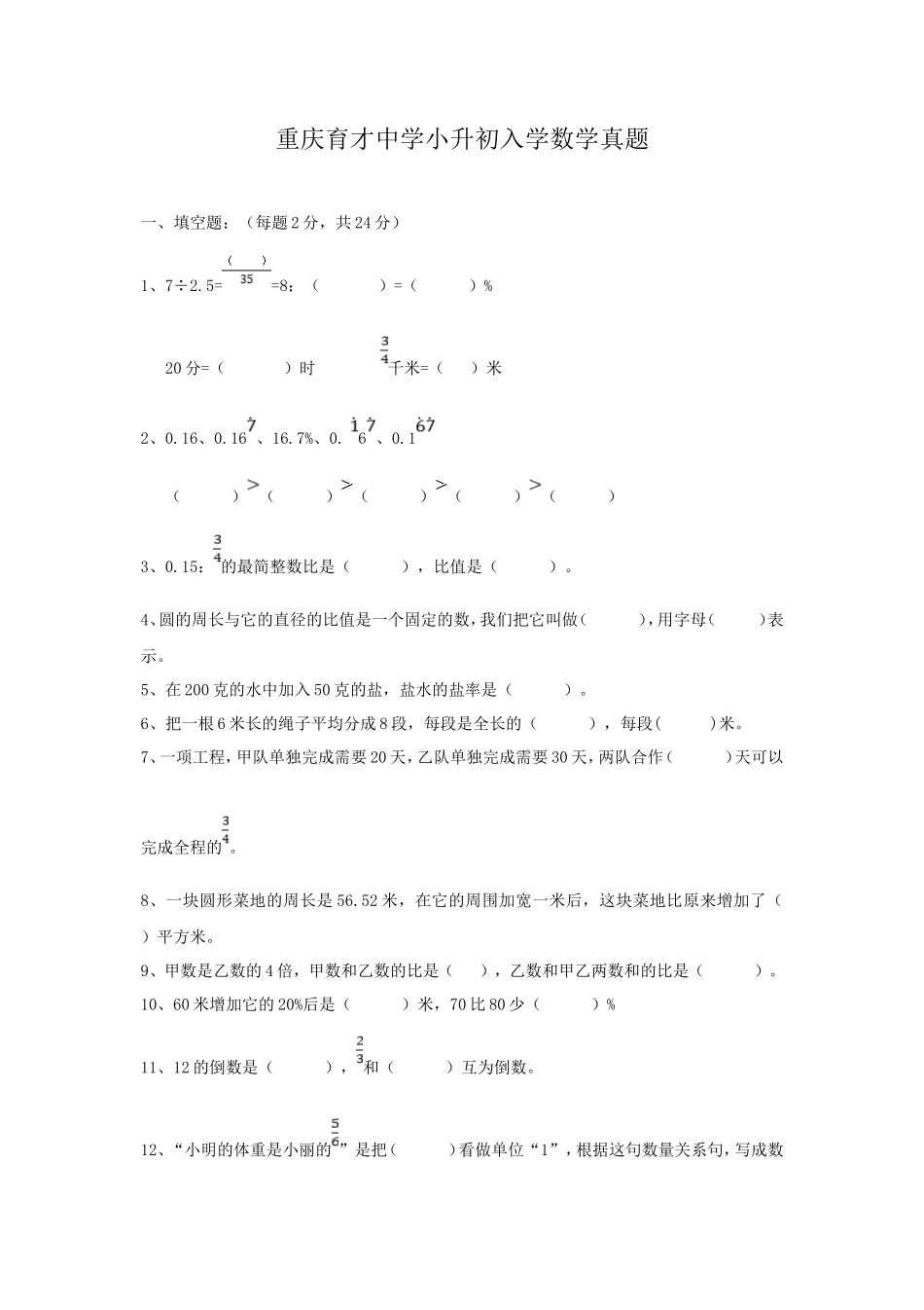 重庆育才中学小升初入学数学真题 _第1页