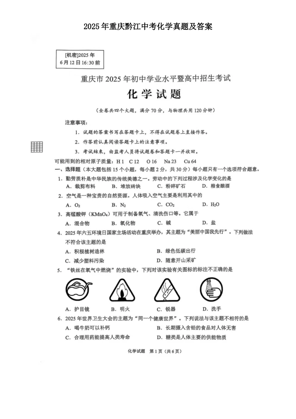 2025年重庆黔江中考化学真题及答案 (1)_第1页