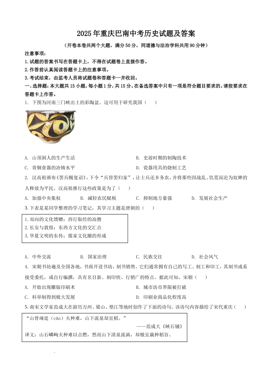 2025年重庆巴南中考历史试题及答案_第1页