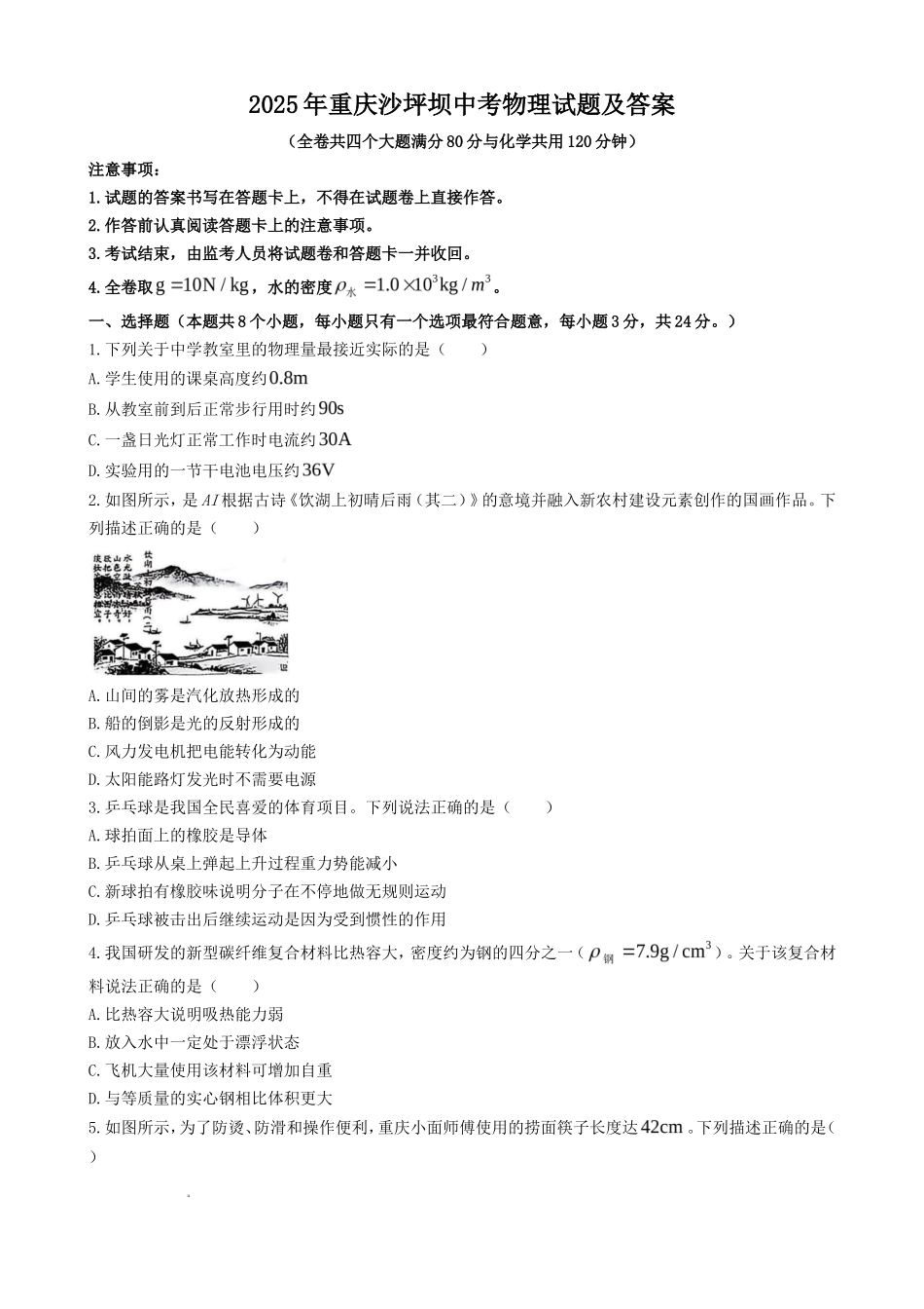 2025年重庆沙坪坝中考物理试题及答案_第1页