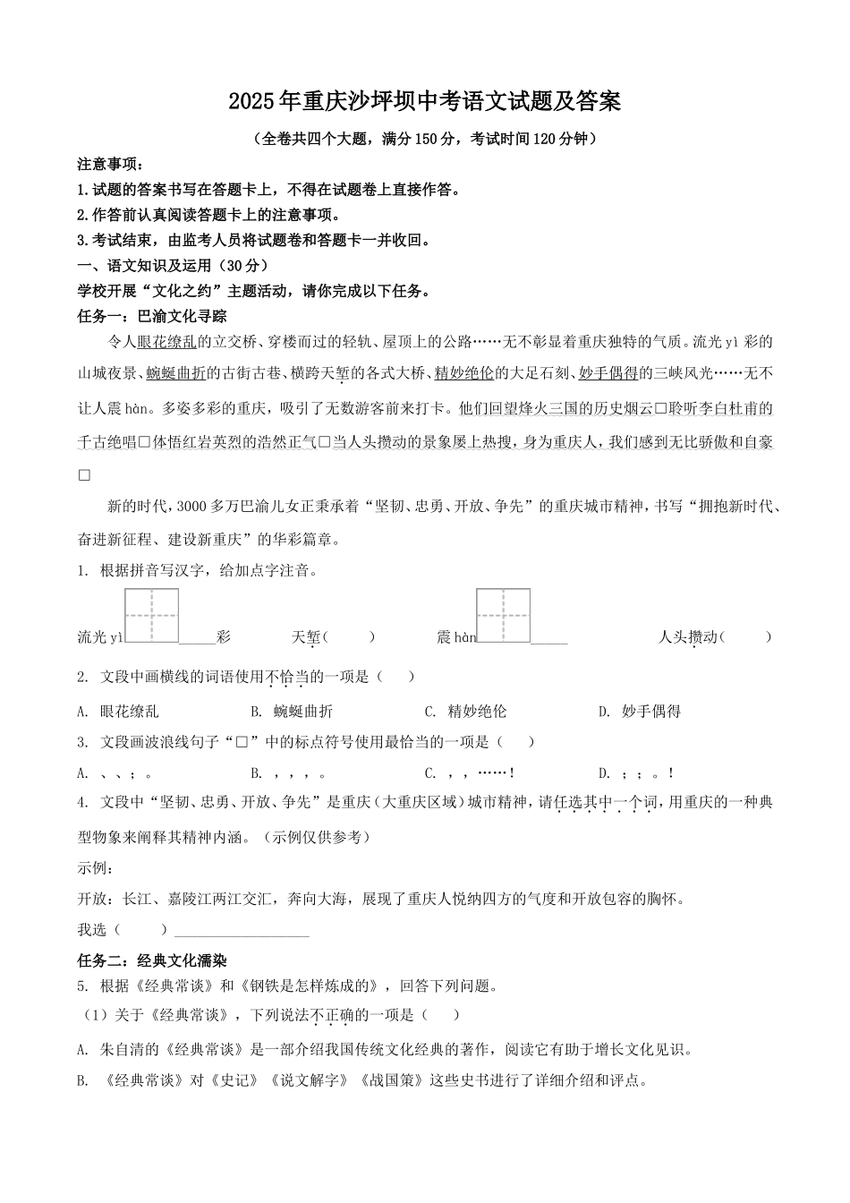 2025年重庆沙坪坝中考语文试题及答案 (1)_第1页