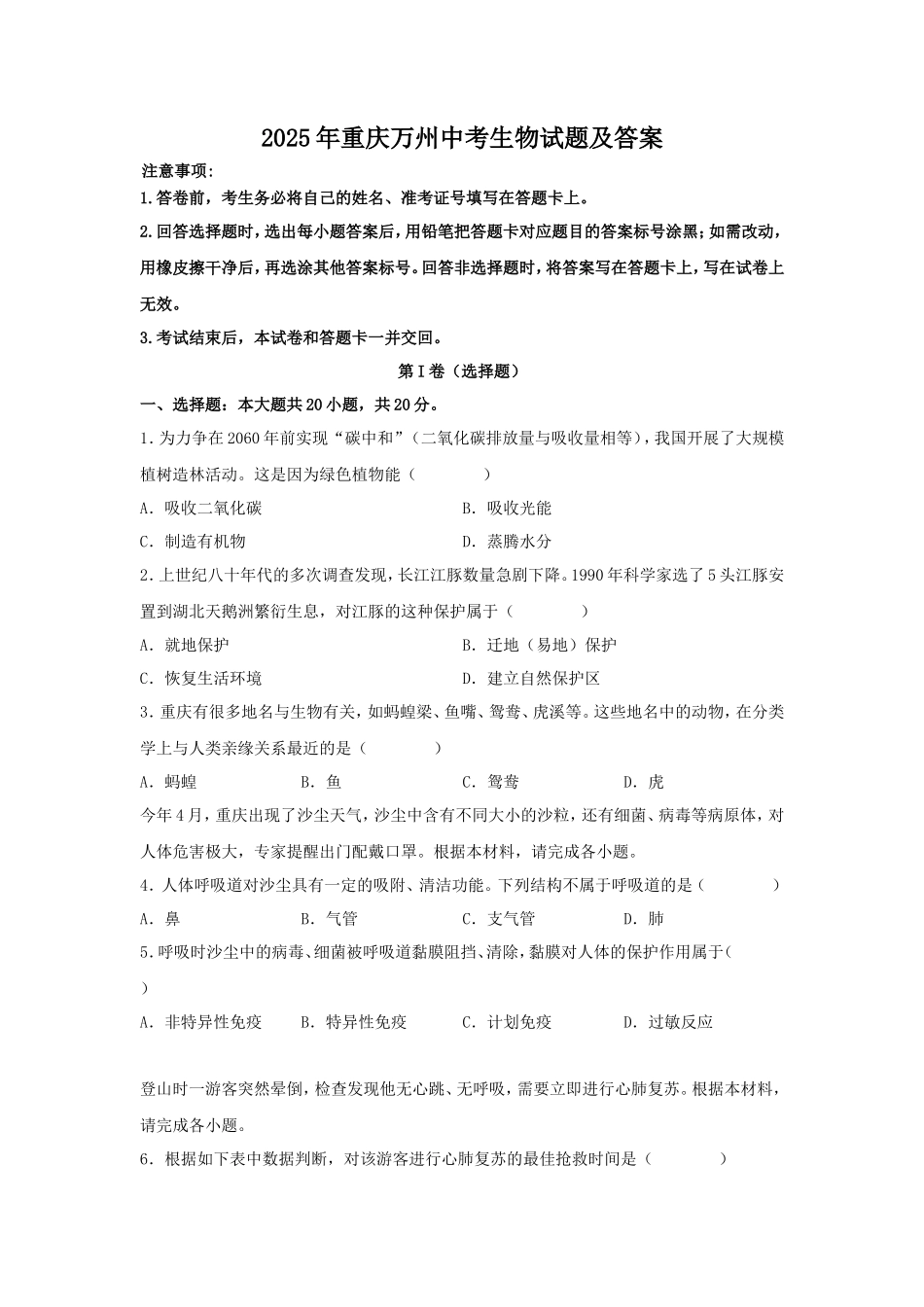 2025年重庆万州中考生物试题及答案_第1页