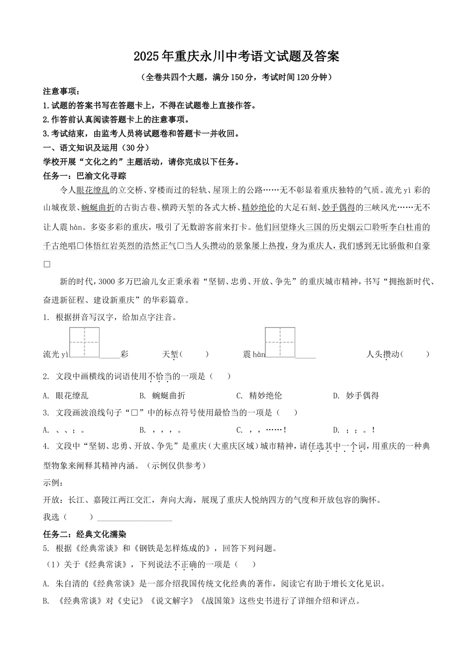 2025年重庆永川中考语文试题及答案 (1)_第1页