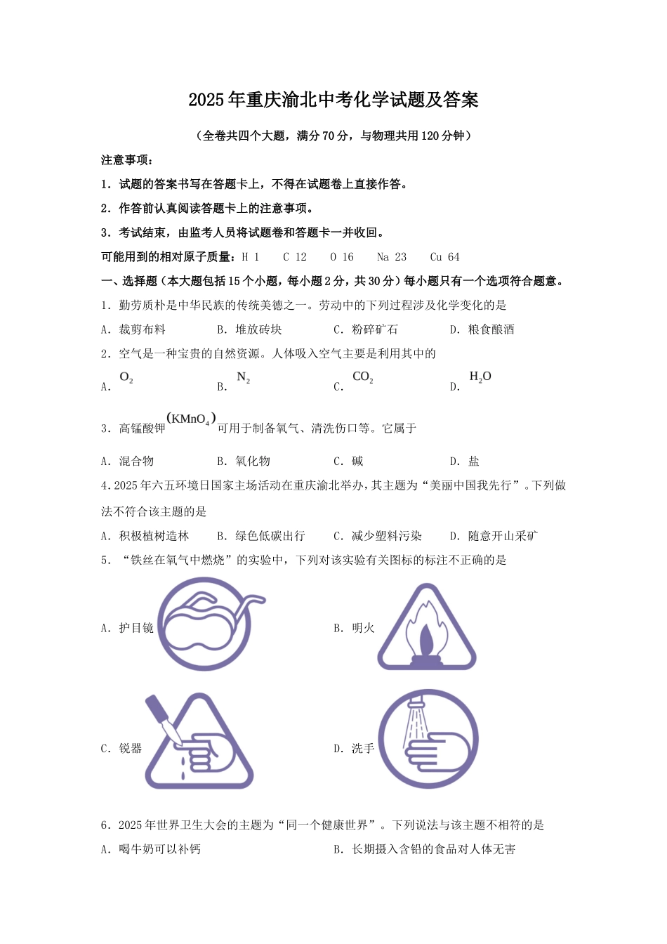 2025年重庆渝北中考化学试题及答案_第1页