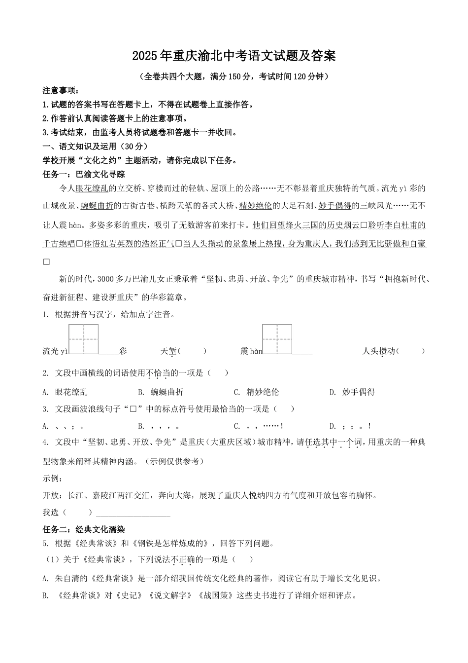 2025年重庆渝北中考语文试题及答案 (1)_第1页