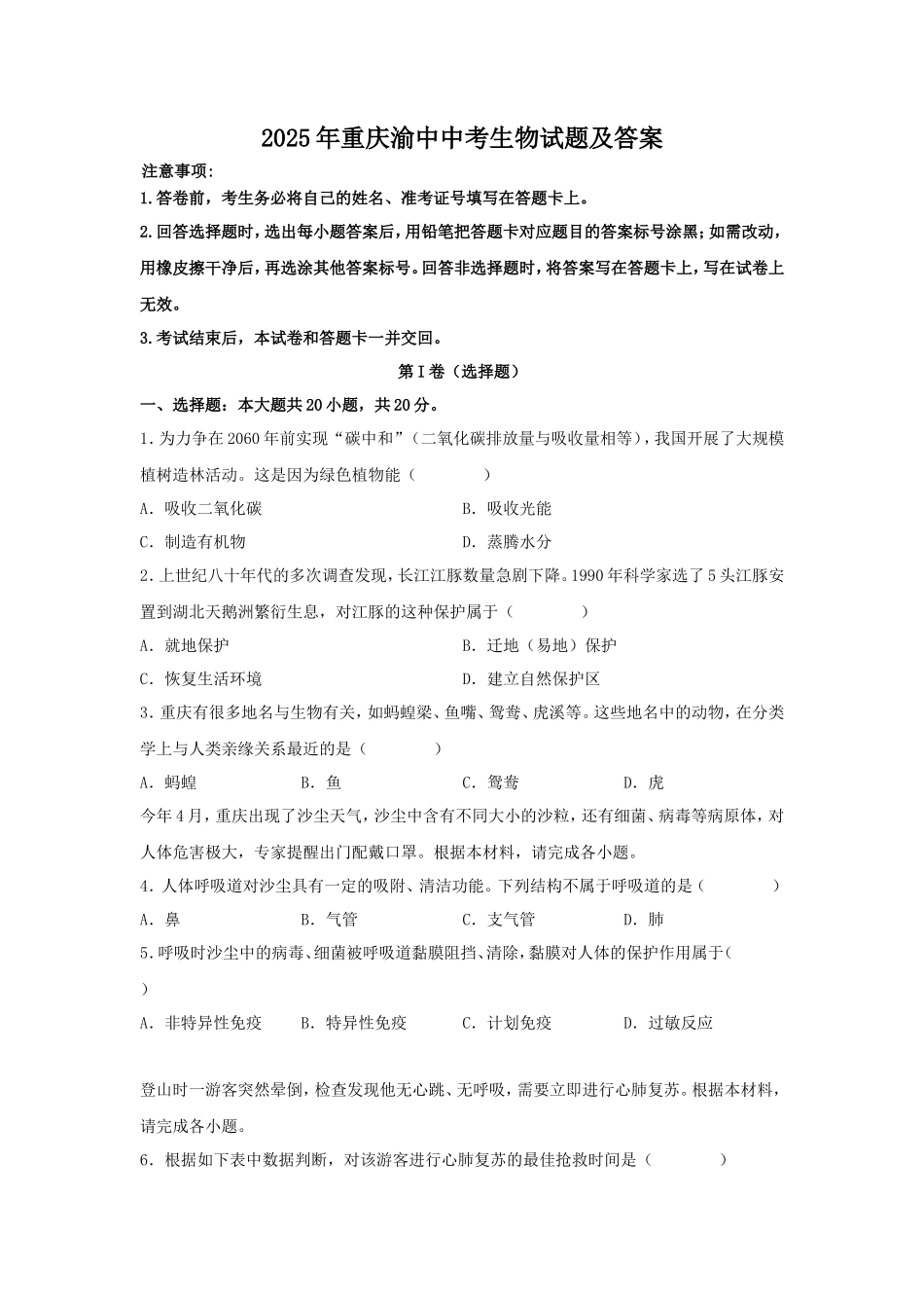2025年重庆渝中中考生物试题及答案 (1)_第1页