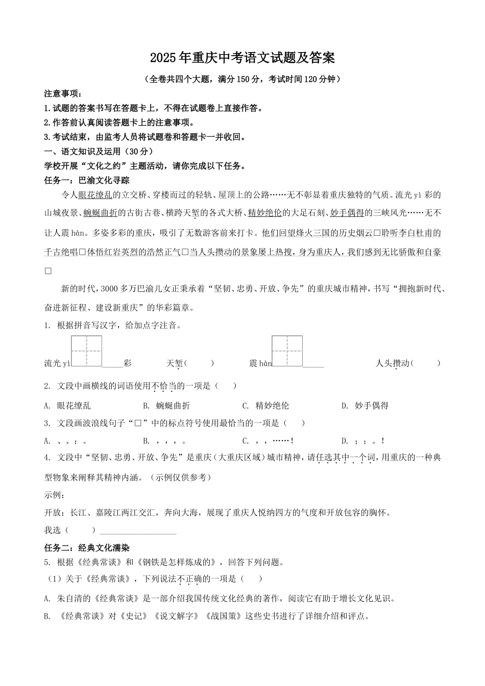 2025年重庆中考语文试题及答案 (1)_第1页