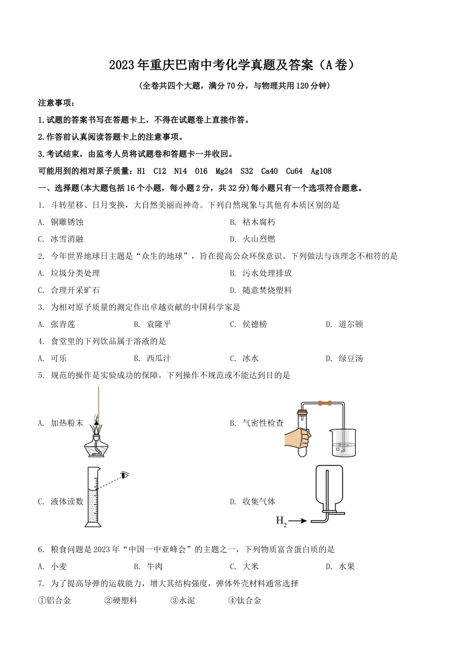 2023年重庆巴南中考化学真题及答案(A卷)_第1页