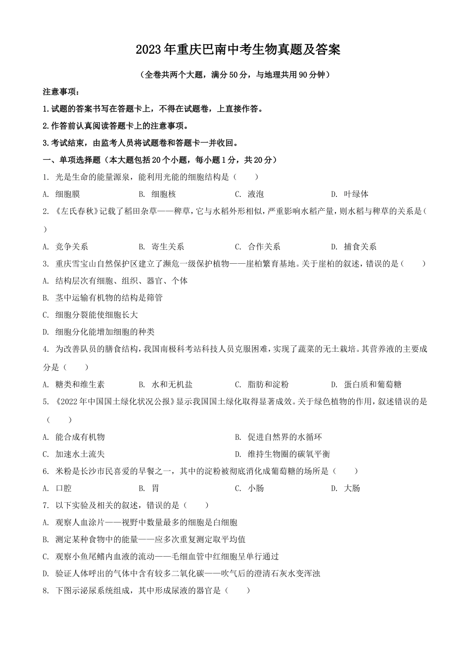 2023年重庆巴南中考生物真题及答案_第1页