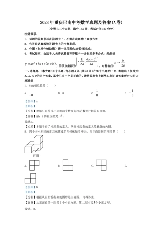 2023年重庆巴南中考数学真题及答案(A卷)