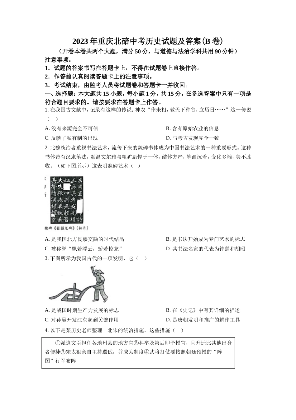 2023年重庆北碚中考历史试题及答案(B卷)_第1页