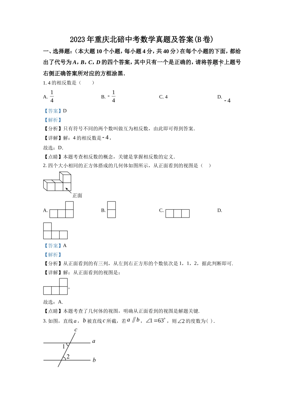 2023年重庆北碚中考数学真题及答案(B卷)_第1页