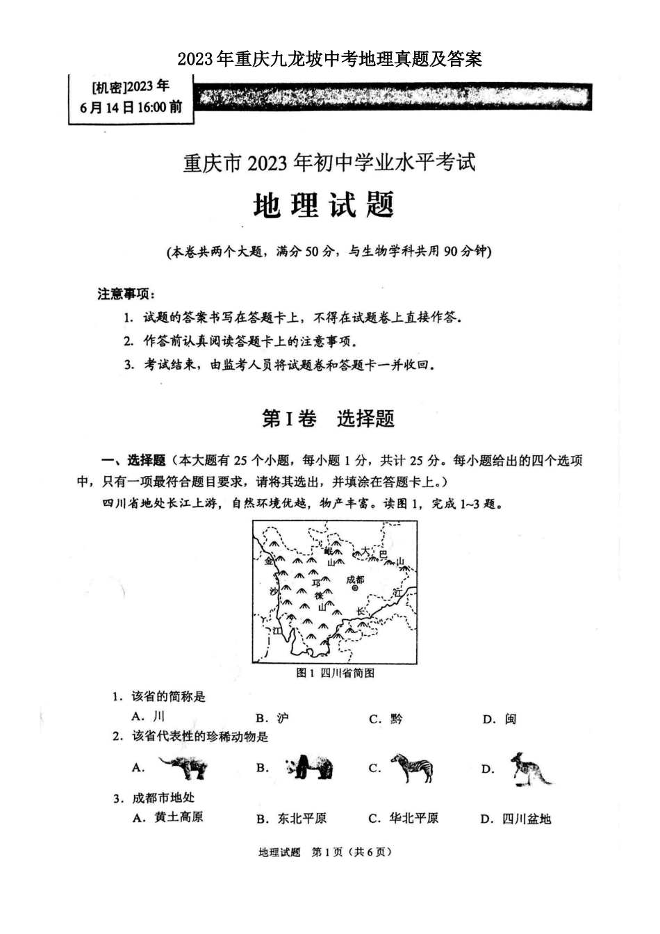 2023年重庆九龙坡中考地理真题及答案_第1页