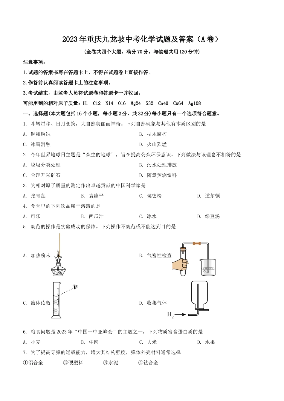 2023年重庆九龙坡中考化学试题及答案(A卷)_第1页