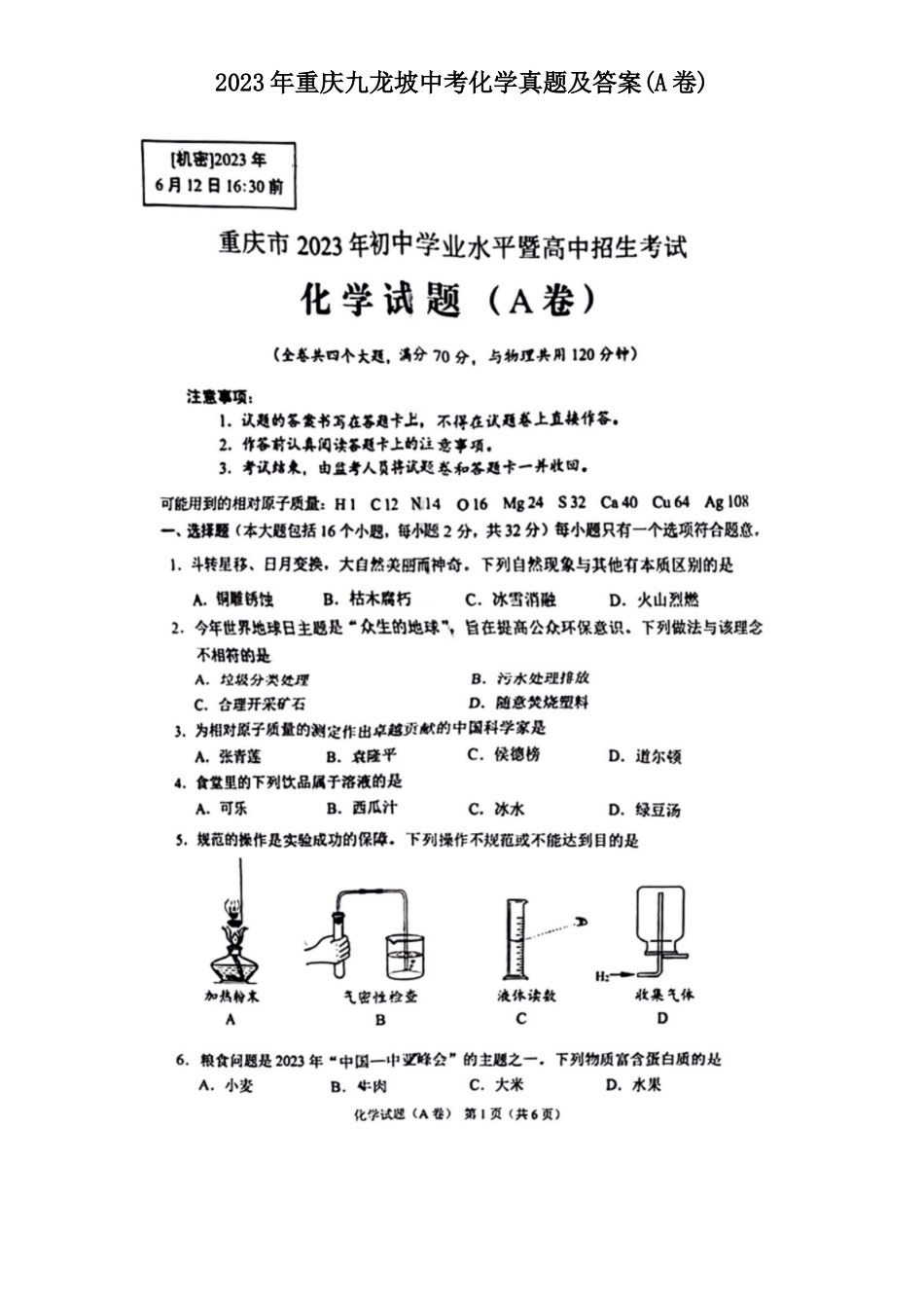 2023年重庆九龙坡中考化学真题及答案(A卷)_第1页