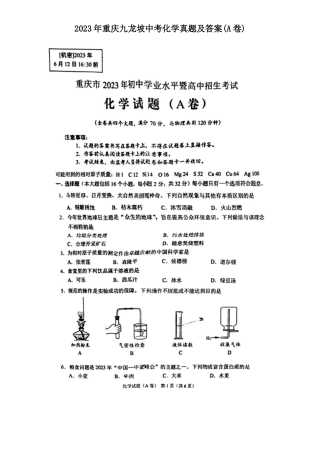 2023年重庆九龙坡中考化学真题及答案(A卷)